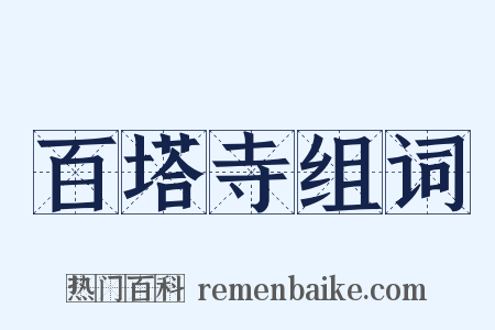 百塔寺组词是什么意思的图片